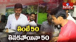 తింటే 50... తినకపోయినా 50 | Lingala Kedari Food Court | Warangal | Telugu News | hmtv