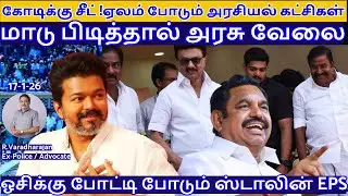 கோடிக்கு சீட் !ஏலம் போடும் அரசியல் கட்சிகள்!மாடு பிடித்தால் அரசு வேலை !