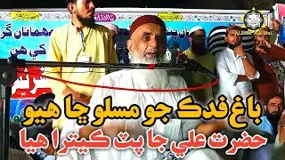 masla bagh e fidak Olad e Ali R.z|molana essa samo|2020 Sakrand
