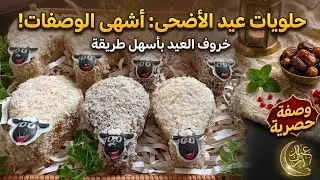 صابلي عيد الاضحى!حلوة على شكل خروف تذوب في الفم محشية بكريمة الزبدة