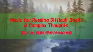 【SleepMusic041】Music for Reading Difficult Books & Complex Thoughts. - 難しい本、複雑な思考のための音楽