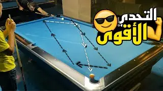 لأول مرة يحيى تيفي 😎 يتحدى بطل الأردن 😱 في لعبة البلياردو على الحقيقة بندات 🔥🔥