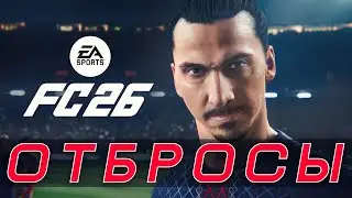 🎬 FC 26 Ultimate Team &ndash; ОТБРОСЫ #23 [Выход в 6 дивизион]