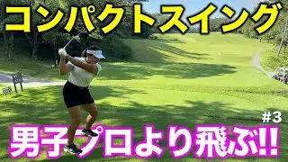 スイングはシンプルにすることを意識！コンパクトスイングで男子より飛ばします！【#3 レークスワンCC 南5-6H】