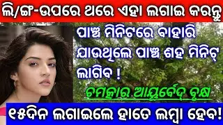 Benefits of Ayurvedic Tree | Ayurveda Health Values | Odia Health Tips | Homemade Tips Odia