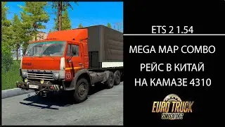 Euro Truck Simulator 2 1.54 MEGA MAP COMBO РЕЙС В КИТАЙ НА КАМАЗЕ 4310
