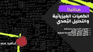 الكميات الفيزيائية والتحليل البعدي للقوة الطاردة المركزية وزمن بلانك - ميكانيكا