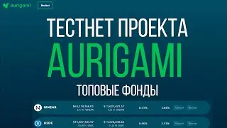 Тестнет Aurigami с топовыми фондами