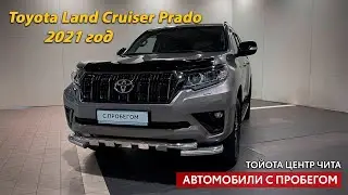 Toyota Land Cruiser Prado, 2021 год / Автомобили с пробегом