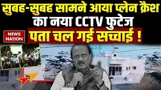 Ajit Pawar Plane Crash CCTV Video: प्लेन क्रैश का नया वीडियो आया सामने | Baramati | Maharashtra