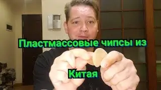 Пластмассовые чипсы из Китая