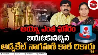 Lawyer Nagamani Vaman Rao Phone Call Recording | Advocate Vaman Rao Murder | Vigil Media