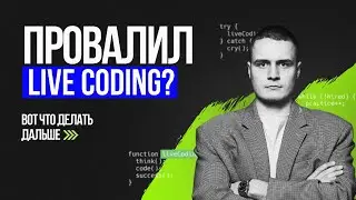 Как пройти LIVE CODING СОБЕСЕДОВАНИЕ? Ошибки новичков на лайвкодинг интервью и как их избежать