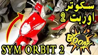 SYM ORBIT 2 |  اوربت 2 سكوتر ريڨيو ✔️