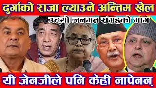 Durga Prasai ले खेले राजा ल्याउन अन्तिम खेल, सुशिल कार्कीसंग जनमत संग्रह को माग