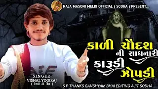 કાળી ચૌદશ ની સાધનારી કારૂડી ઝોપડી || VISHAL YOGIRAJ || VISHAL YOGI NEW AALAP ||#vishalyogi #trending