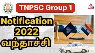 TNPSC Group 1 Notification 2022 | Vacancy | Syllabus | TNPSC Group 1 Update | Adda247 Tamil