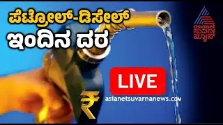 LIVE: Fuel Price in Karnataka 21-09-2025 | ಇಂದಿನ ಪೆಟ್ರೋಲ್&zwnj;, ಡೀಸೆಲ್ ಬೆಲೆ ಎಷ್ಟು? | Suvarna News