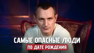 Какие Даты Рождения Несут Опасность? Узнайте Всю Правду ! // Алексей Капустин