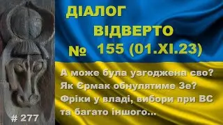 Діалог-155 /01.11. А може була узгоджена сво? Як Єрмак обнулятиме Зе? Фріки у владі та інше&hellip;