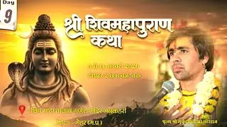 🔴LIVE || DAY-9||शिव महापुराण कथा|| PUJYA MUKUNDACHARYA JI MAHARAJ || रामनगर