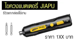 Обзор распаковки аккумуляторной отвертки стоимостью 100 бат бренда JIAPU, тестирование отвертки и...