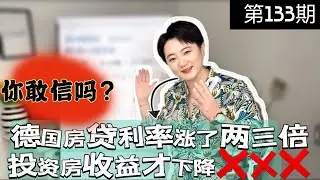 德国房贷利息提高2到3倍，投资房房租收益变化