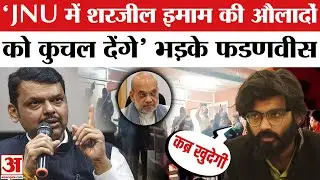 JNU Students Protest: Devendra Fadnavis ने JNU Students को दी चेतावनी | Sharjeel Imam | JNU Slogan
