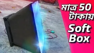 সফটবক্স বানানোর সাধারণ উপায় | Make Softbox in Home | Simple Method | Awesome SD
