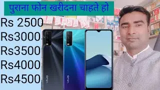 पुराना फोन खरीदना चाहिए हो Rs2500.Rs3000.Rs4000.Rs4500 जल्दी से हमारा वीडियो जरूर एक बार देखें