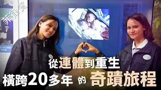 【風月同天｜慈善足跡】 從連體到重生  一段橫跨20多年的奇蹟旅程 20260131