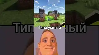 🔊Тростник, а что тростник? | #майнкрафт