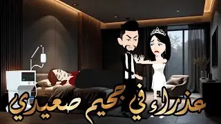 عذ.راء في جح.يمي من اروع القصص الرومانسيه علي قناة لؤلؤه .قصة رومانسية ممتعه جدا جدا.قصه كامله