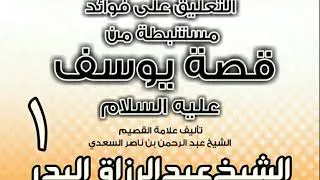 01 - التعليق على فوائد مستنبطة من قصة يوسف  عليه السلام للسعدي( في المدينة)الشيخ عبد الرزاق البدر