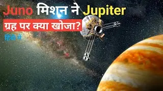 Juno मिशन ने Jupiter ग्रह पर क्या खोजा | Nasa&rsquo;s Juno Mission to Jupiter
