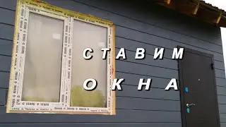 Окна в каркасной бане. День 37.