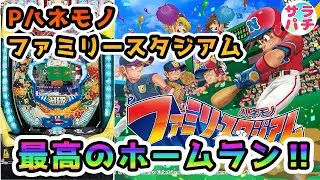 【新台】【Pハネモノ ファミリースタジアム】ホームラン級の面白さ満載‼羽根物のパチンコ実践