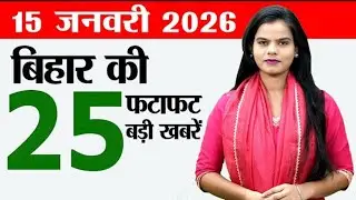 Bihar news live today news of 15th January 2026.Apply Farmer ID bihar,BPSC AEDO Exam,Raxaul airport