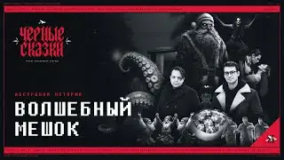The Magic Bag - An Absurd Story [Black Tales]