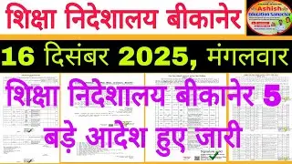 बीकानेर निदेशालय शिक्षा विभागीय आदेश Education Department News 16 December मंगलवार।#rpsc 
