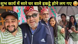 शुभ कार्य में धीरे धीरे सारे परिवार के सदस्य आने लग गए 😁 | ये देखकर पिताजी बहुत खुश हैं | Daily Vlog
