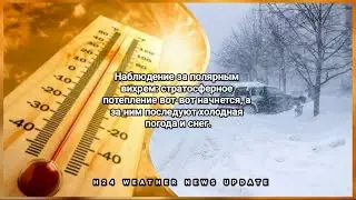 Наблюдение за полярным вихрем: стратосферное потепление вот-вот начнется, а за ним последуют...