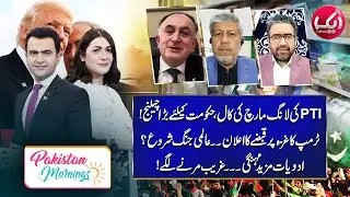 PTI's Long March Call | Govt is in Trouble | EP 130 | 6th Feb 25 | Pakistan Mornings