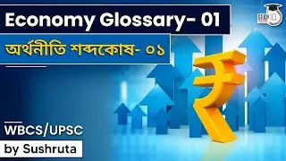 West Bengal PSC | Important Economy Glossary- 01  | অর্থনীতি শব্দকোষ- ০১ | WBCS/UPSC/ WBPSC