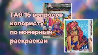 TAG 15 вопросов колористу по номерным раскраскам