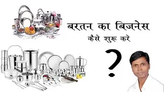 बरतन का बिजनेस कैसे शुरू करे ? | Bartan Business | Utensils Business