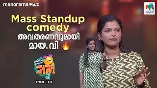Mass Standup comedy അവതരണവുമായി മായ.  വി 🔥#ocicbc2   | EP 324