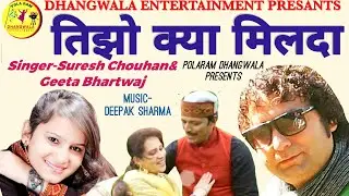 तीजो क्या मिलदा | कलाकर:-सुरेश चौहान- गीता भार्तवाज | Dhangwala Production