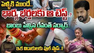 Pre Marriage Councilng : పెళ్ళికి ముందే భార్య భర్తలకు ఆ టెస్ట్.. | Get Ready | Wild Wolf Vijayawada