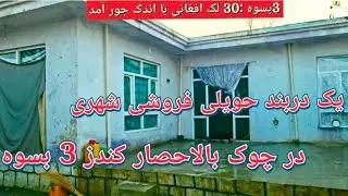 حویلی شهری در چوک بالاحصار کندز!